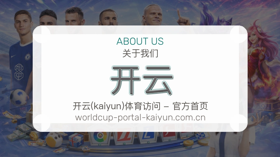 关于开云体育直播服务平台