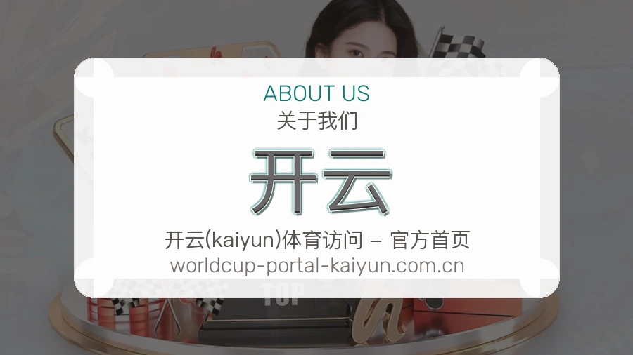开云关于我们